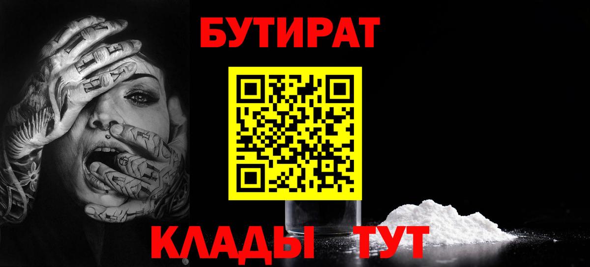 Бутират  Вход с VPN  Нефтеюганск  БУТИРАТ вода 