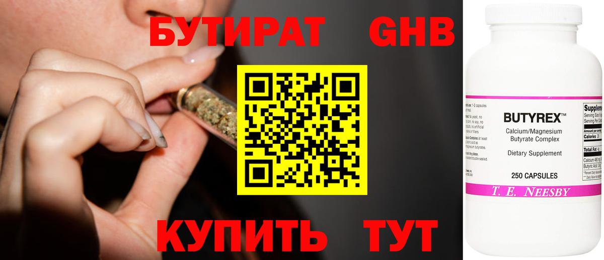 БУТИРАТ оксибутират Нефтеюганск