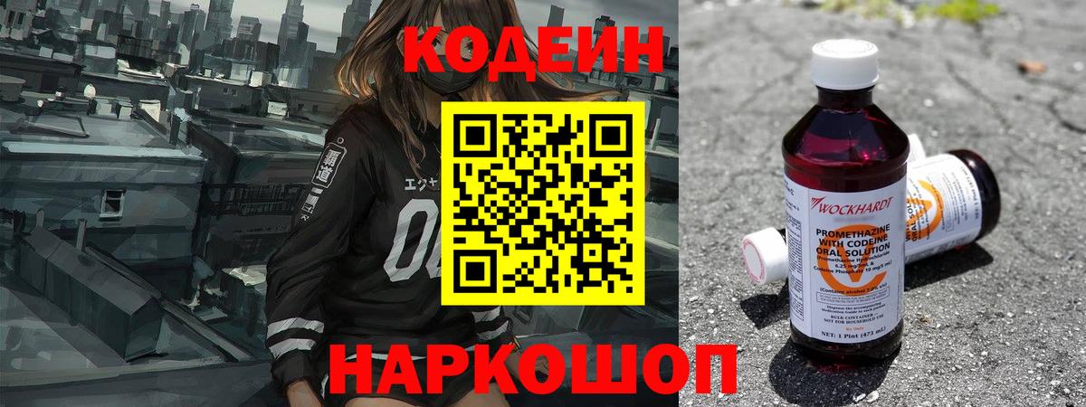 Кодеин Purple Drank  Вход с VPN  Нефтеюганск 